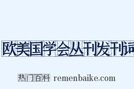 欧美国学会丛刊发刊词是什么意思的图片